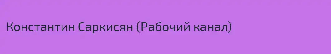 Константин Саркисян (Рабочий канал)